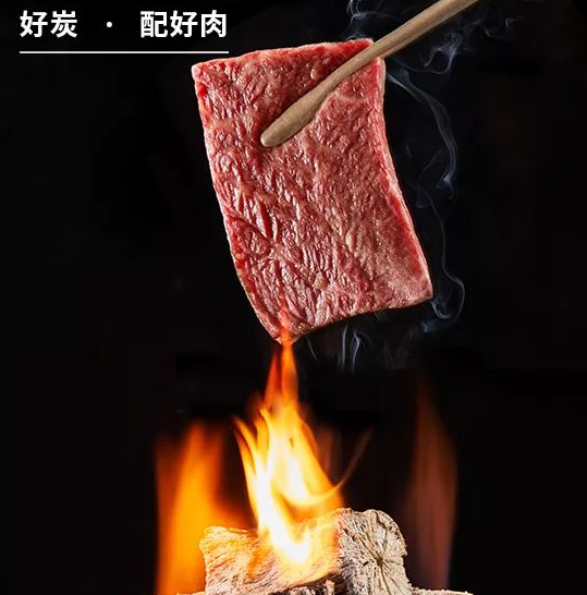 好炭—配好肉